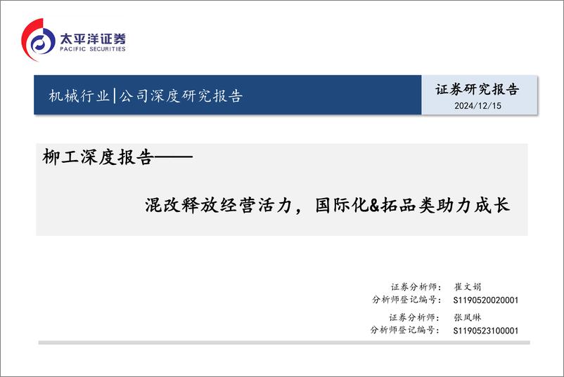 《柳工(000528)深度报告：混改释放经营活力，国际化%26拓品类助力成长-241215-太平洋证券-35页》 - 第1页预览图