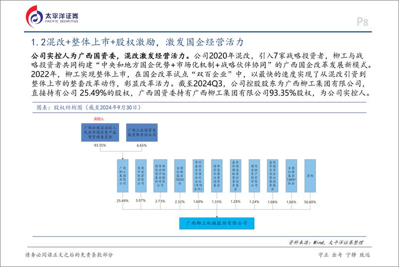 《柳工(000528)深度报告：混改释放经营活力，国际化%26拓品类助力成长-241215-太平洋证券-35页》 - 第8页预览图