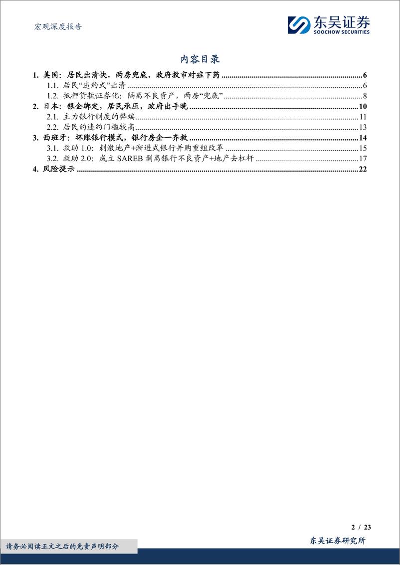 《东吴证券-宏观深度报告：地产救市到底该救谁：海外的经验和教训》 - 第2页预览图