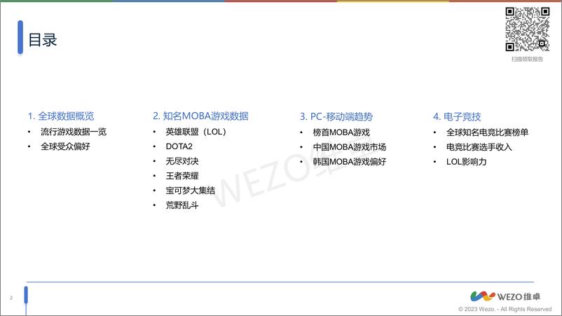 《WEZO维卓：2024全球MOBA游戏市场洞察报告》 - 第2页预览图