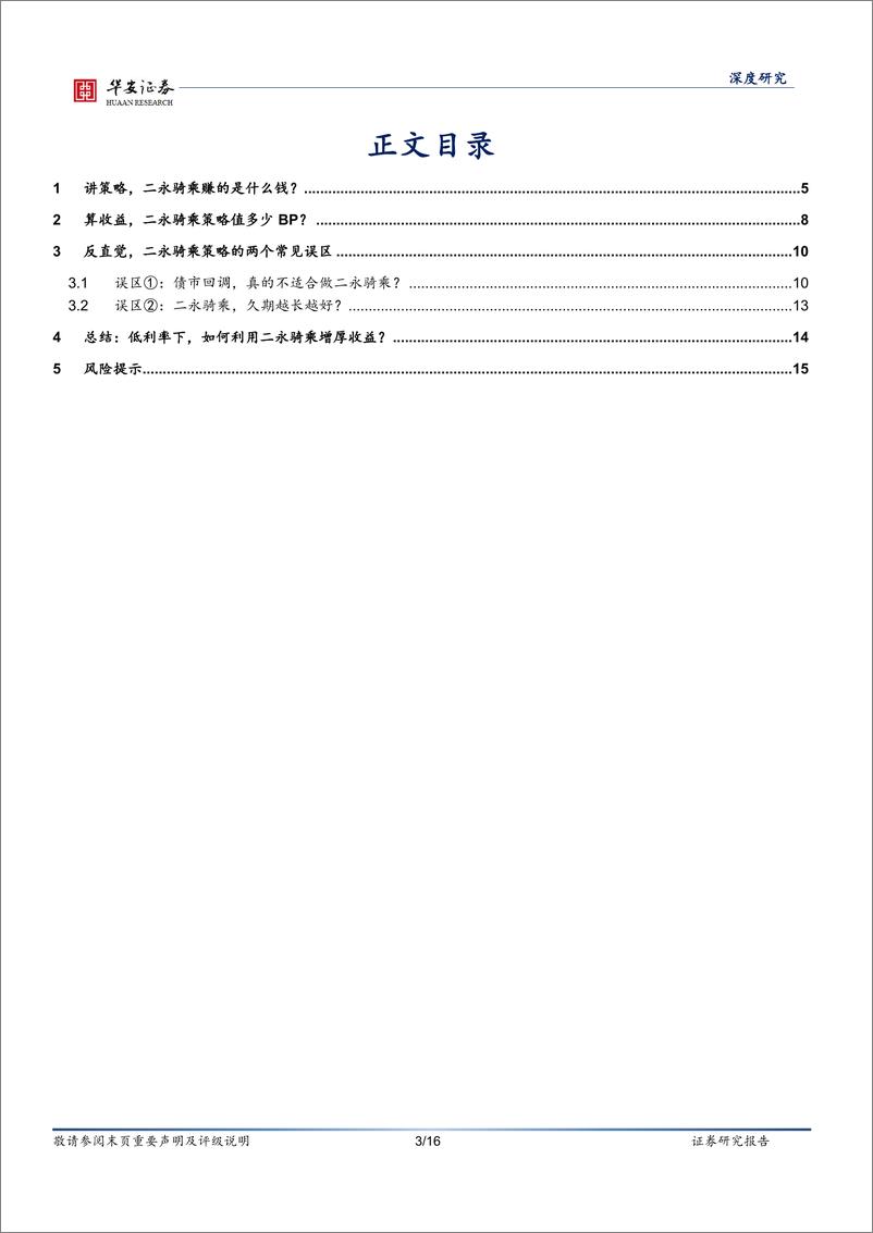 《二永投资指南(一)：二永骑乘策略实战应用-241023-华安证券-16页》 - 第3页预览图