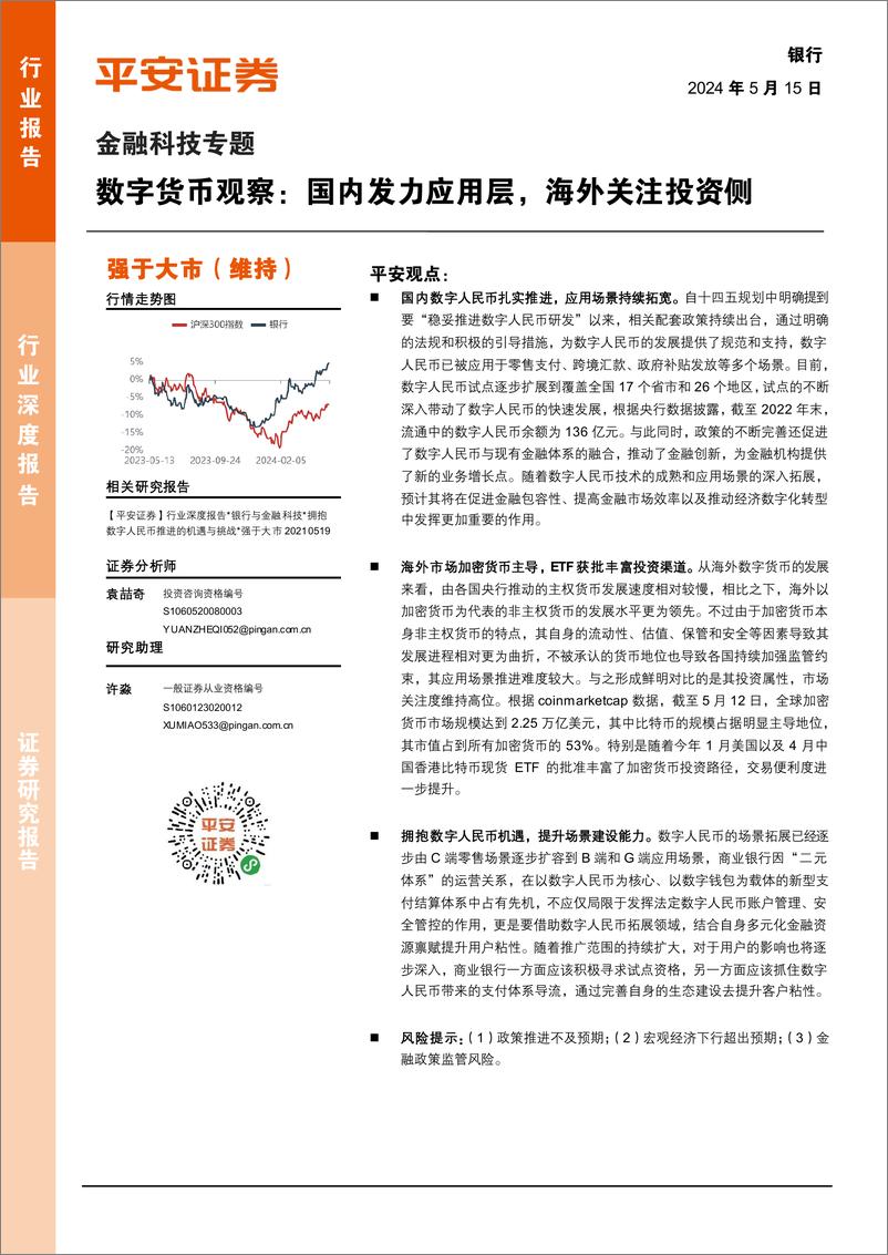 《银行业金融科技专题-数字货币观察：国内发力应用层，海外关注投资侧-240515-平安证券-17页》 - 第1页预览图