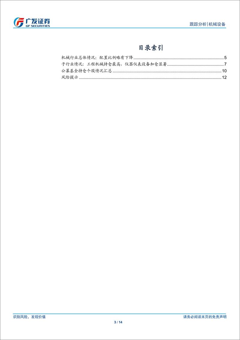 《机械设备行业：公募基金19Q1机械行业持仓分析-20190423-广发证券-14页》 - 第4页预览图