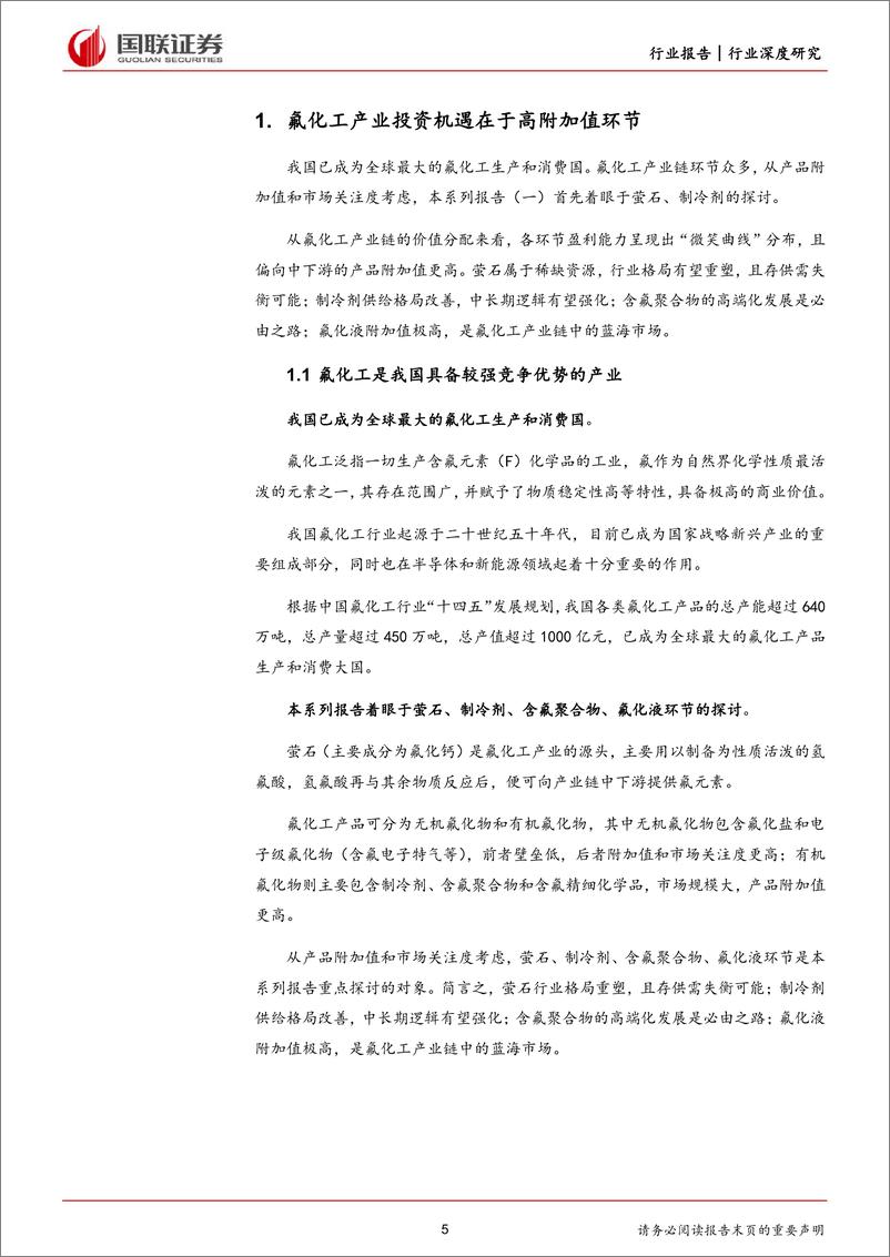 《氟化工行业深度系列（一）：萤石价值中枢提升，制冷剂开启景气周期》 - 第5页预览图