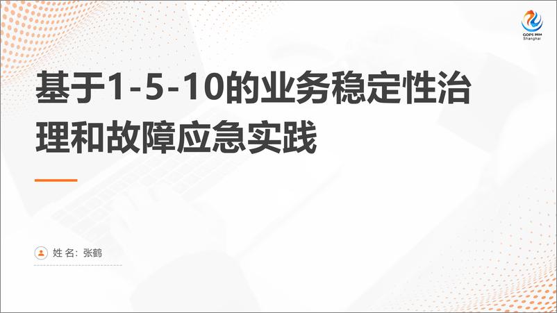 《张鹤_基于1-5-10的业务稳定性治理和故障应急实践》 - 第1页预览图