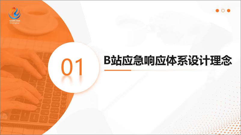 《张鹤_基于1-5-10的业务稳定性治理和故障应急实践》 - 第4页预览图