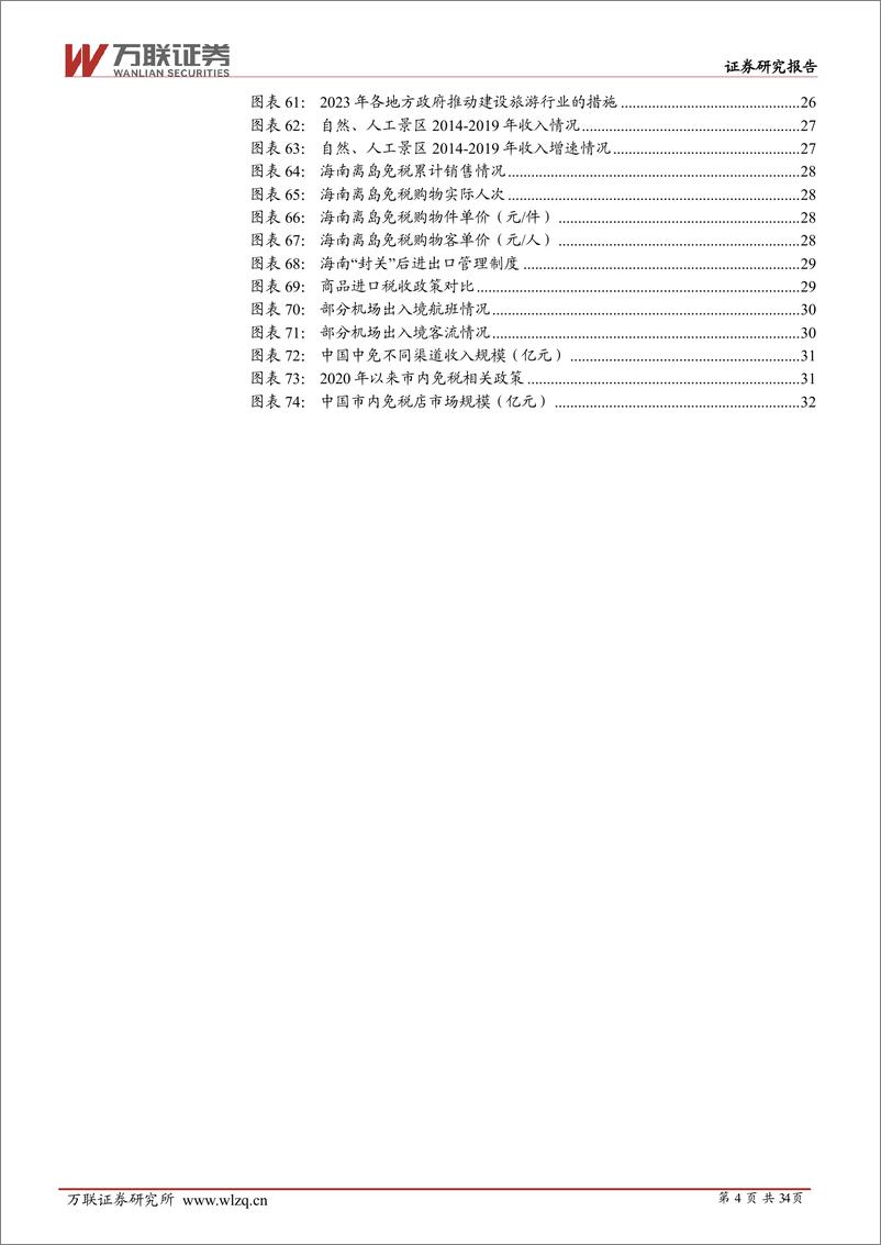 《2024年中期社会服务行业投资策略报告：深巷烟火藏故事，万国风华汇一堂-240614-万联证券-34页》 - 第4页预览图