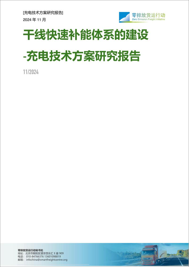 《2024年干线快速补能体系建设-充电技术方案研究报告》 - 第1页预览图