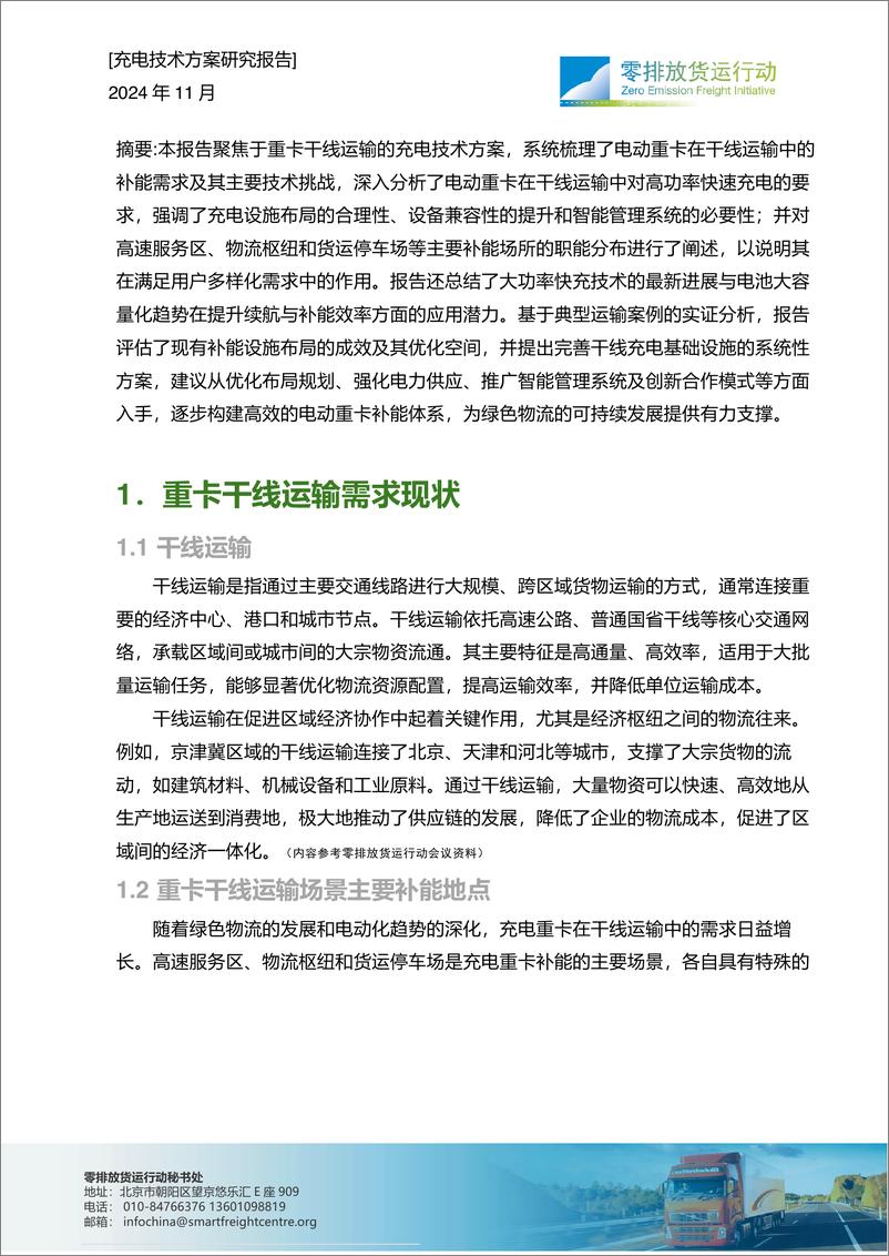 《2024年干线快速补能体系建设-充电技术方案研究报告》 - 第2页预览图