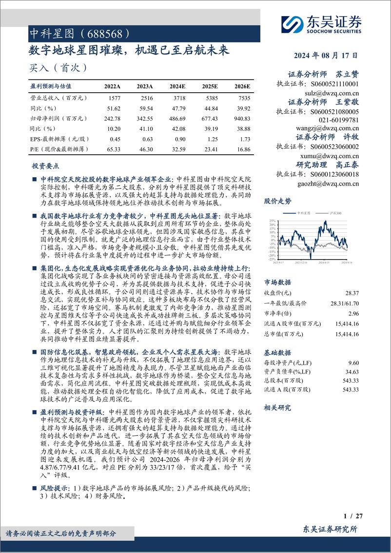 《中科星图(688568)数字地球星图璀璨，机遇已至启航未来-240817-东吴证券-27页》 - 第1页预览图