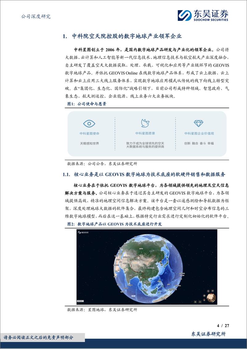 《中科星图(688568)数字地球星图璀璨，机遇已至启航未来-240817-东吴证券-27页》 - 第5页预览图