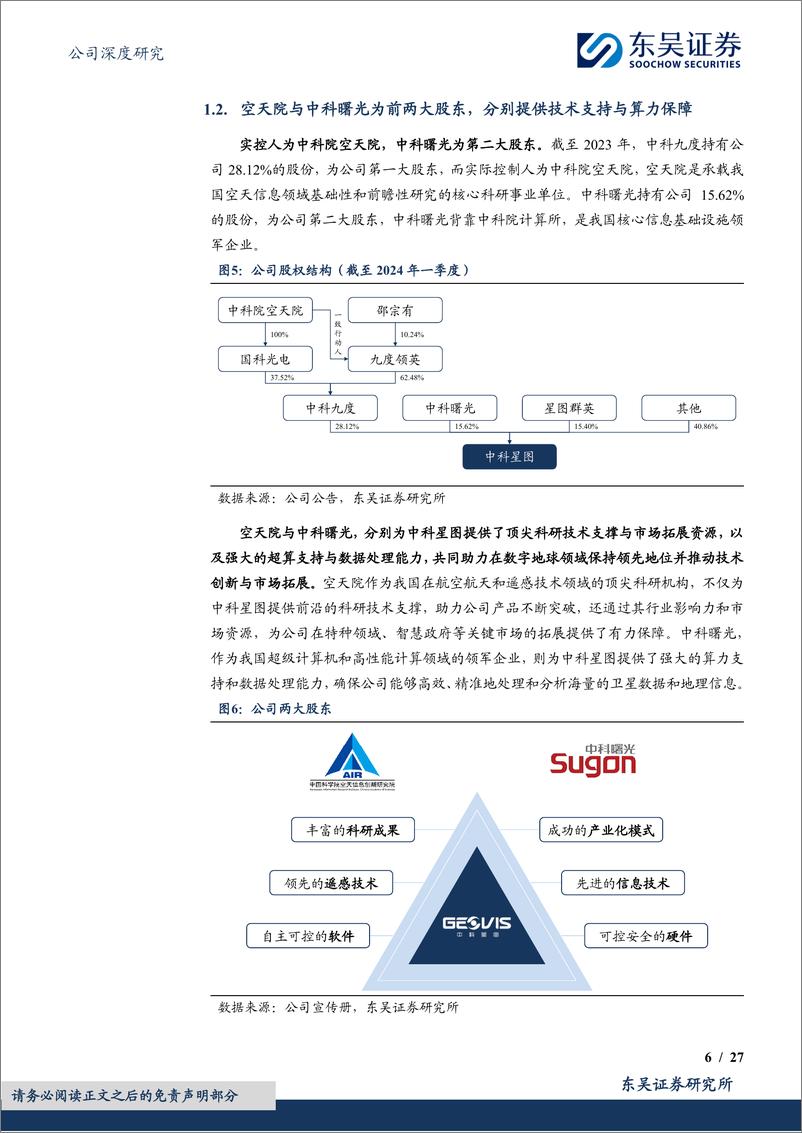 《中科星图(688568)数字地球星图璀璨，机遇已至启航未来-240817-东吴证券-27页》 - 第7页预览图