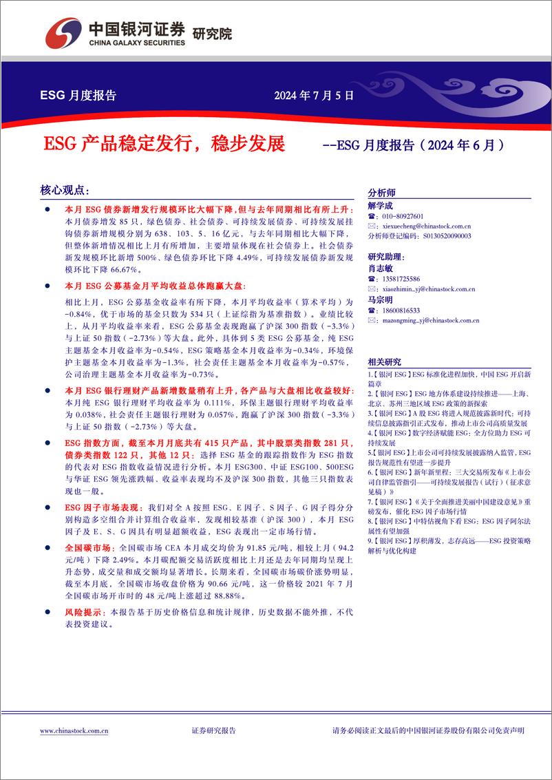 《ESG月度报告(2024年6月)：ESG产品稳定发行，稳步发展-240705-银河证券-10页》 - 第1页预览图