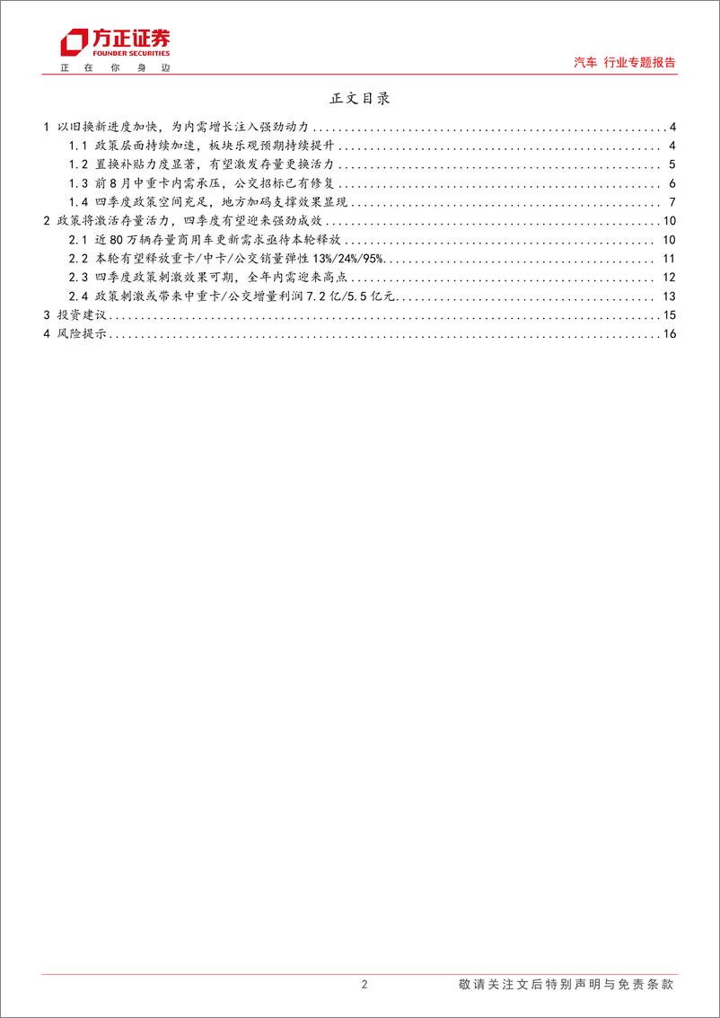 《汽车行业专题报告-汽车报废换新政策跟踪系列(三)：效显时近，商用车盈利弹性空间几何？-240929-方正证券-17页》 - 第2页预览图