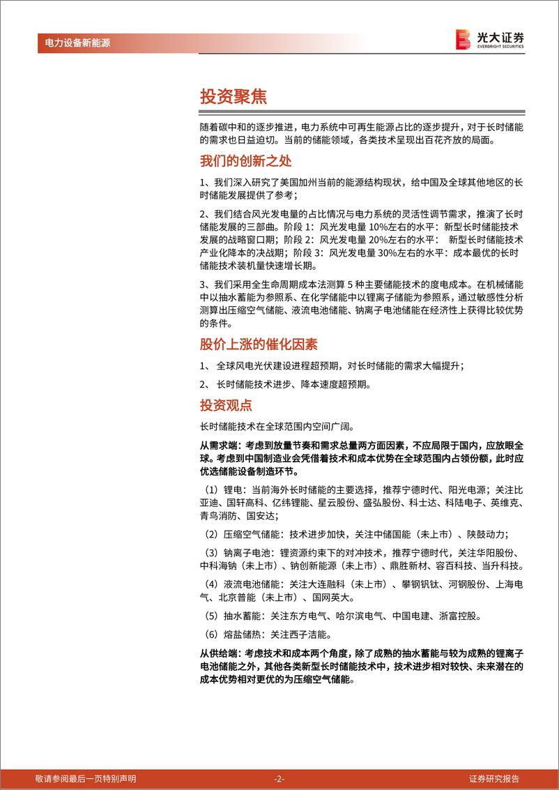 《储能行业深度报告：长时储能，百舸争流，谁主沉浮？》 - 第2页预览图