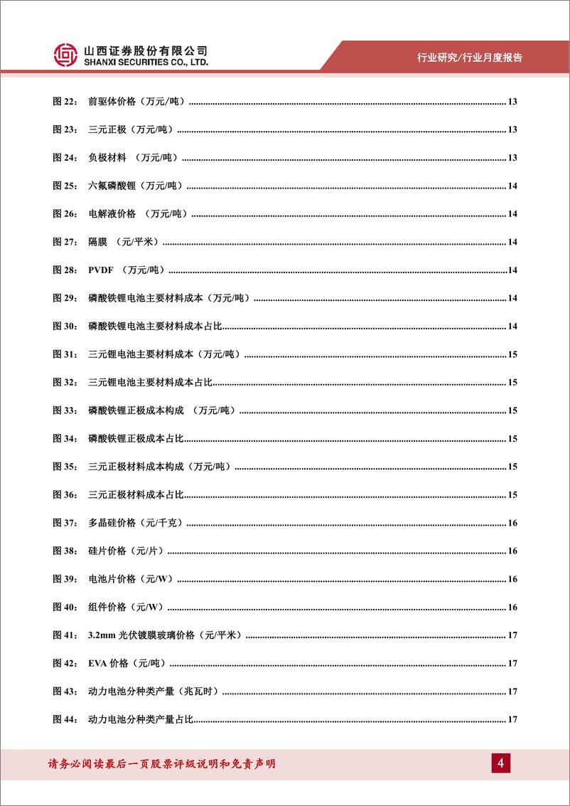 《新能源行业月度报告：山西电网清洁能源装机容量占全网总装机规模的34.22%-20221129-山西证券-40页》 - 第5页预览图