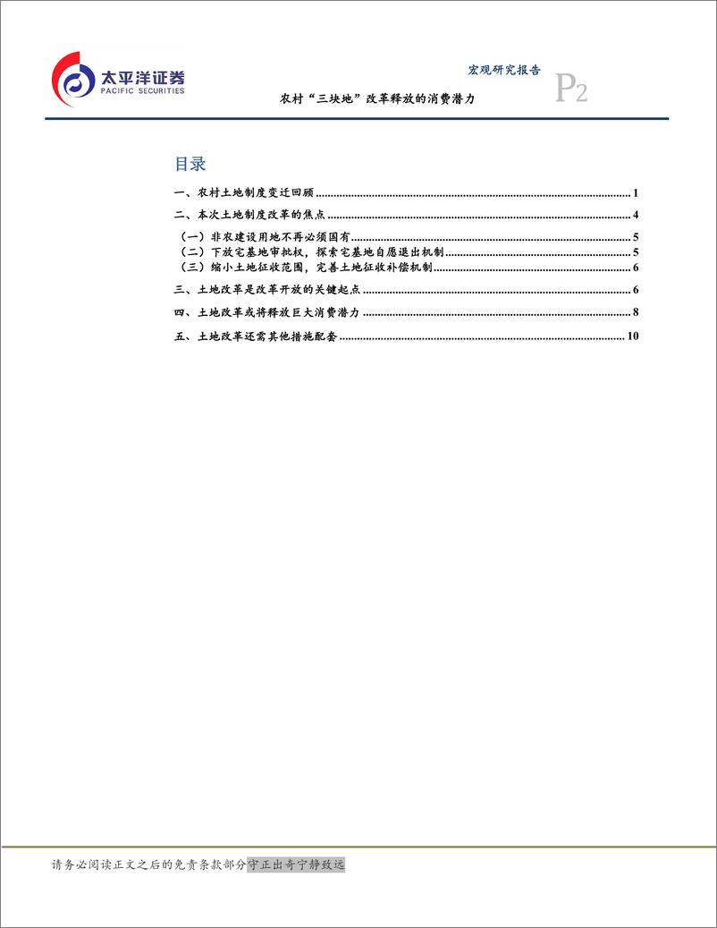 《宏观研究报告：农村“三块地”改革释放的消费潜力-20190107-太平洋证券-15页》 - 第3页预览图