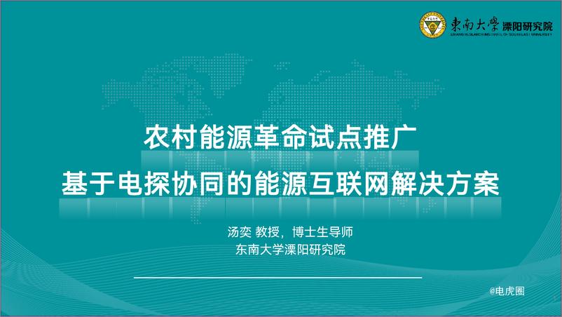 《2024年农村能源革命试点推广——基于电碳协同的能源互联网解决方案-东南大学_汤奕_-27页》 - 第1页预览图