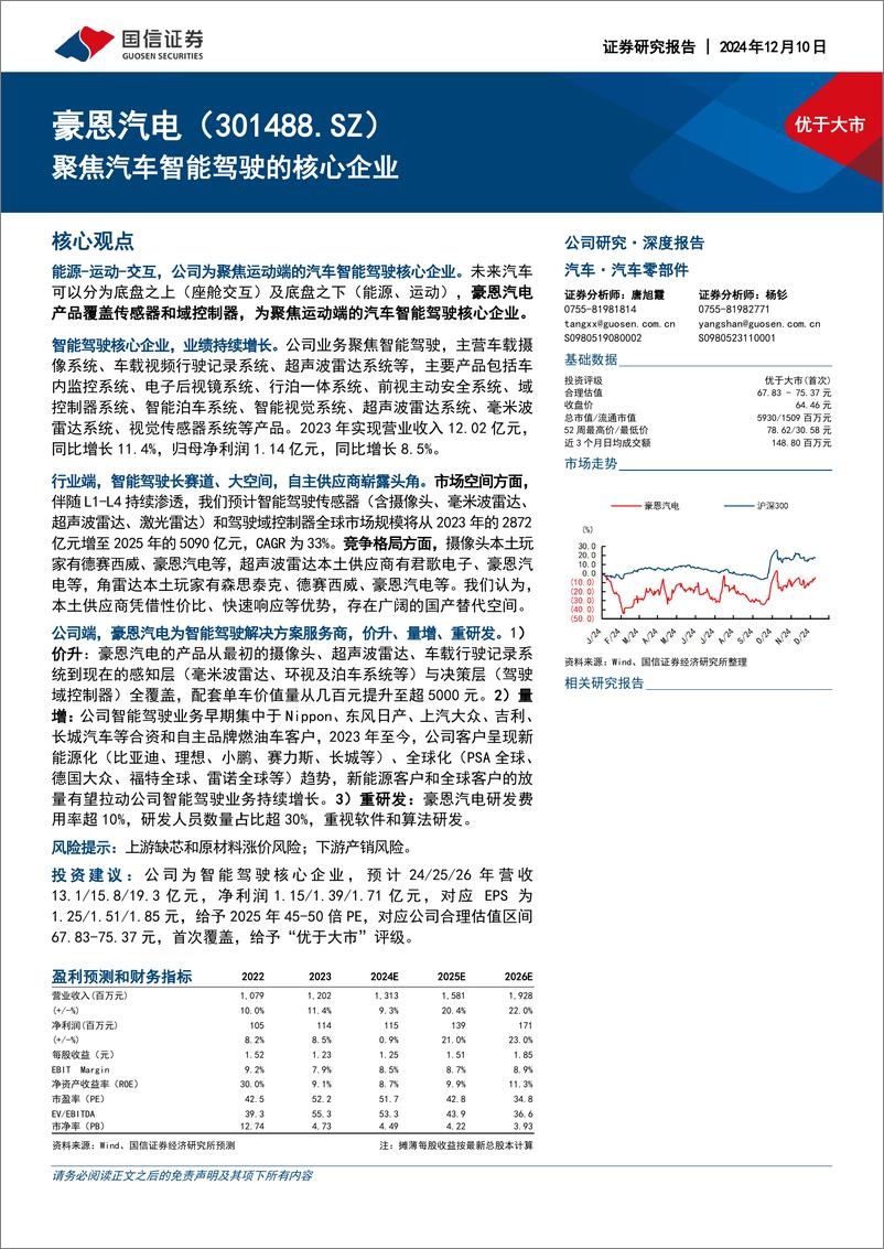 《国信证券-豪恩汽电-301488-聚焦汽车智能驾驶的核心企业》 - 第1页预览图