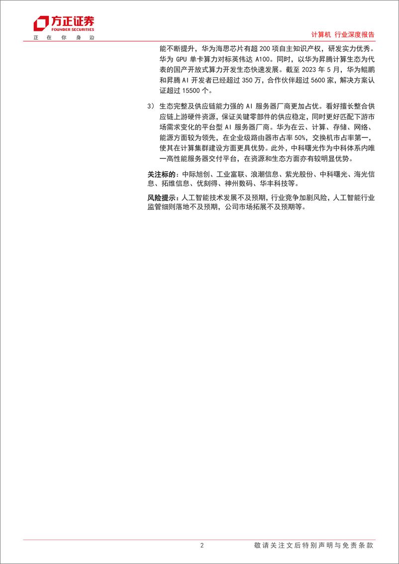 《计算机行业深度报告：算力服务，从“东数西算”到“东推西训”-20230828-方正证券-35页》 - 第3页预览图