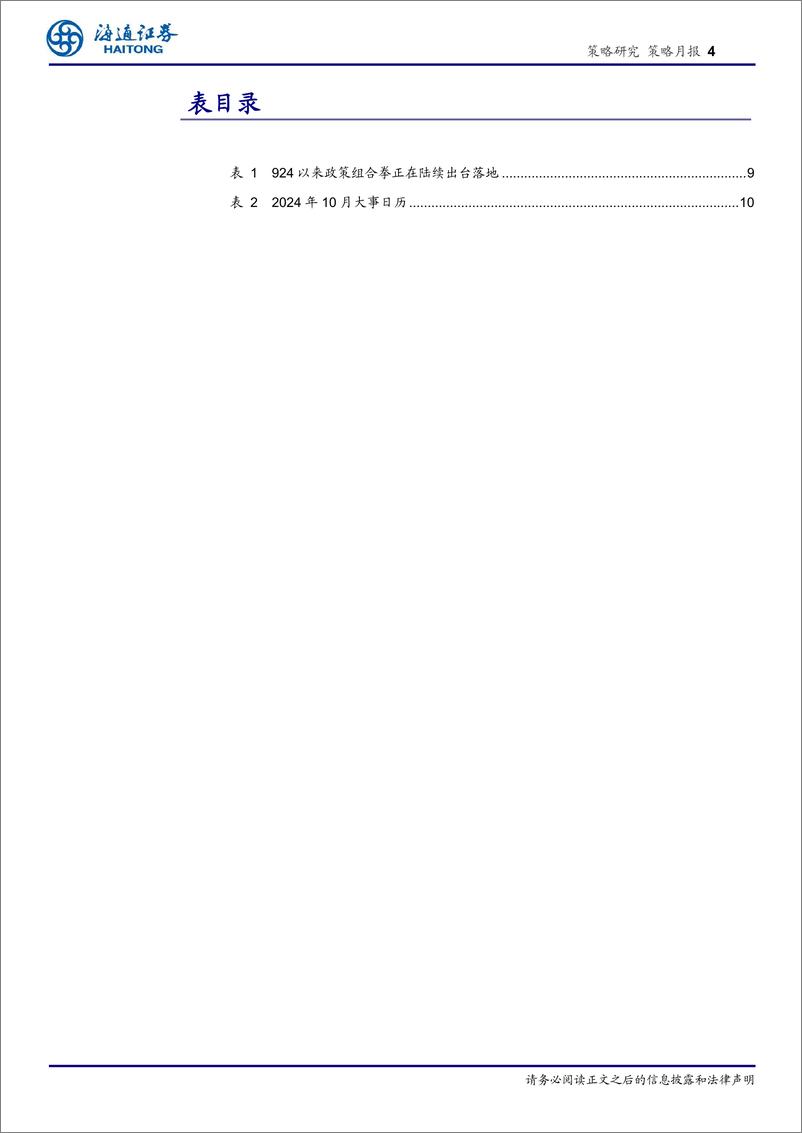 《策略月报：如何看待近期港股表现亮眼？-241010-海通证券-11页》 - 第4页预览图