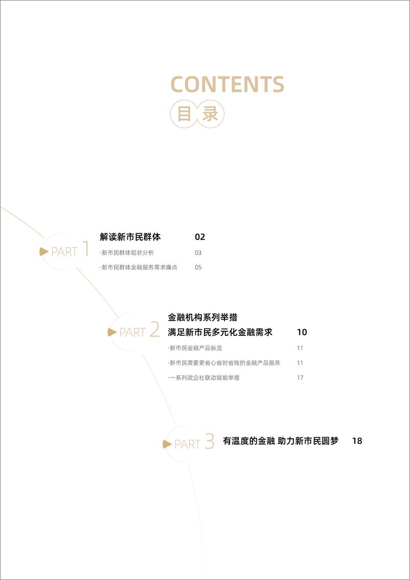 《2022年新市民金融服务白皮书-23页》 - 第4页预览图