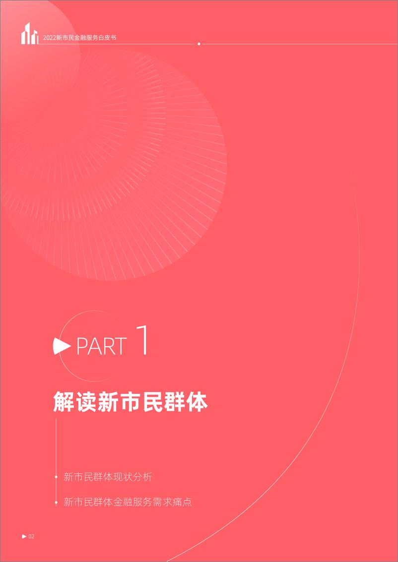 《2022年新市民金融服务白皮书-23页》 - 第5页预览图