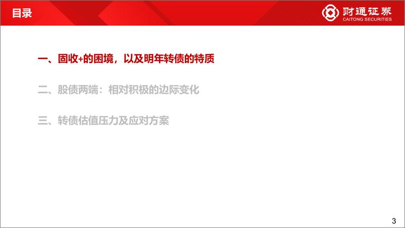 《2023Q1固收+及可转债策略观点：红利的消退，波动的回归-20221217-财通证券-30页》 - 第4页预览图