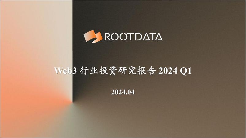 《Web3_行业投资研究报告_2024_Q1》 - 第1页预览图