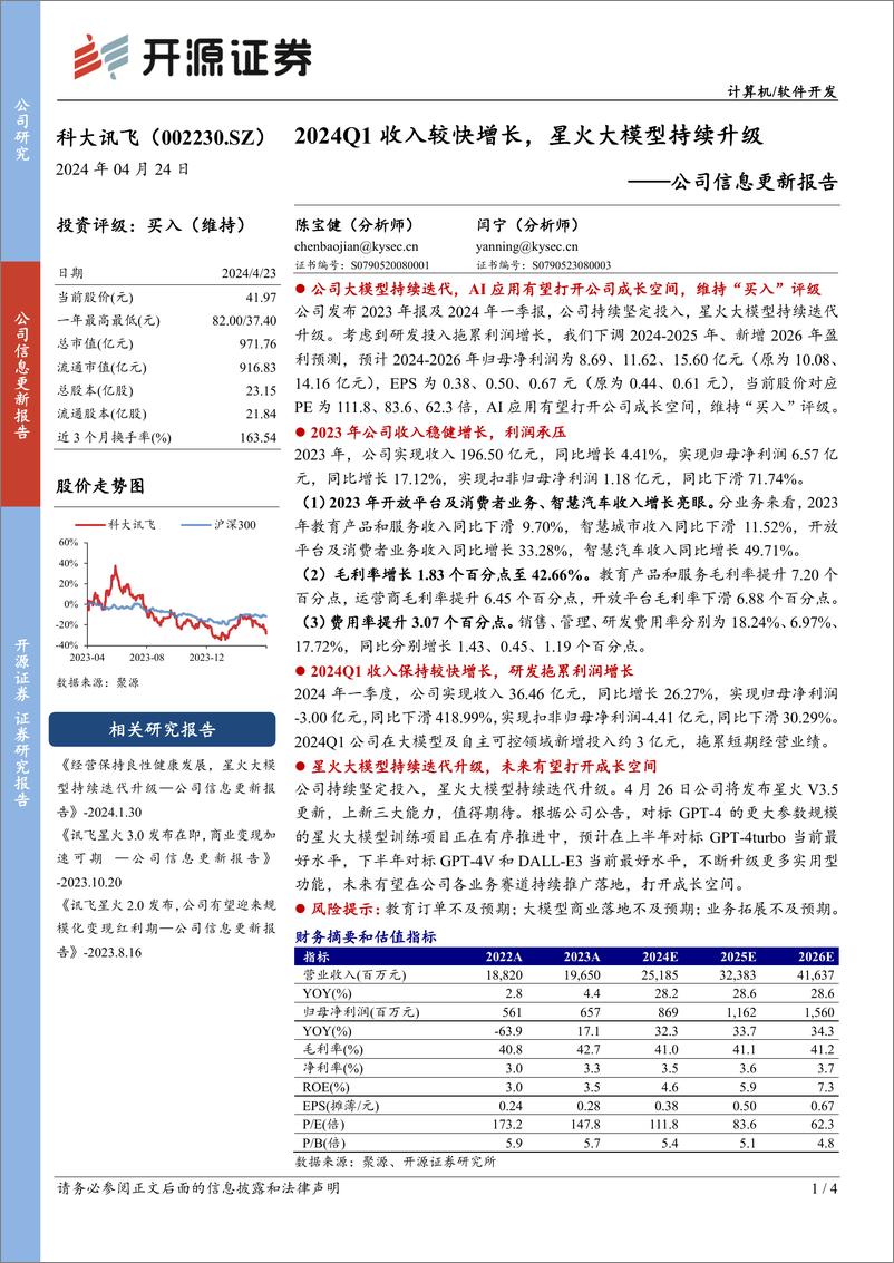 《202405月更新-2024Q1收入较快增长，星火大模型持续升级》 - 第1页预览图