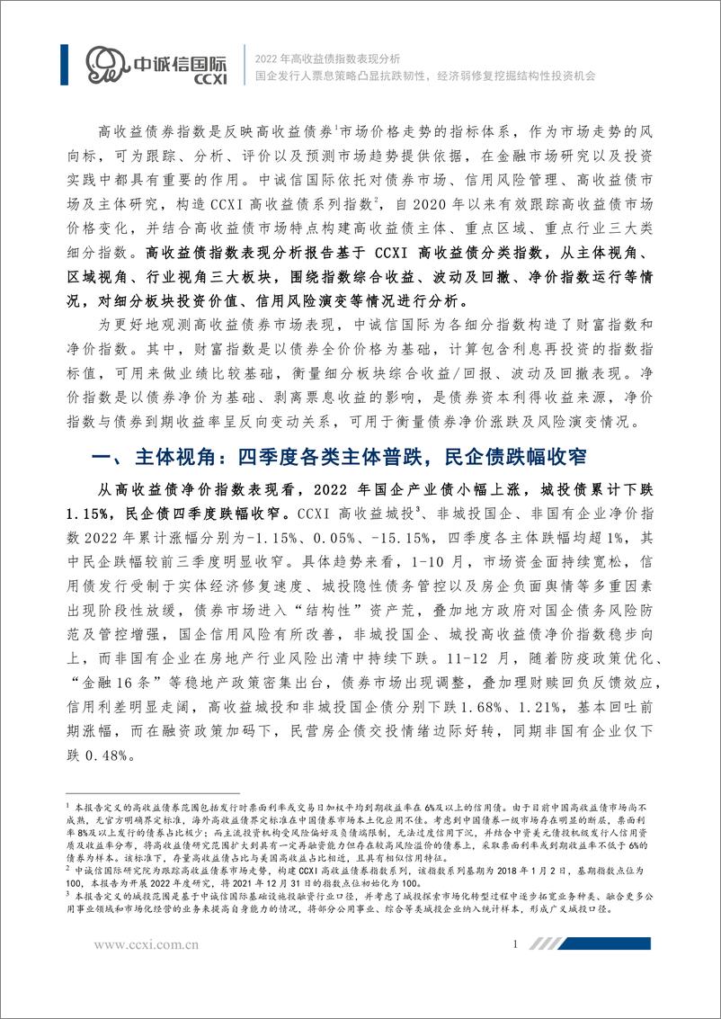 《中诚信-【2022年高收益债指数表现分析】国企发行人票息策略凸显抗跌韧性，经济弱修复挖掘结构性投资机会-11页》 - 第2页预览图