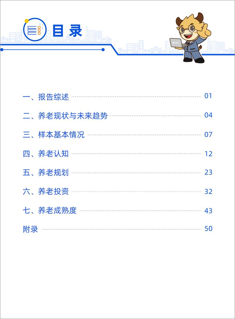 《2022中国中青年养老成熟度调查报告-中信证券&中国人大-2022.12-66页》 - 第3页预览图