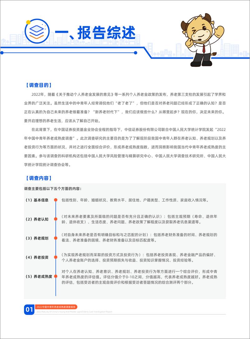 《2022中国中青年养老成熟度调查报告-中信证券&中国人大-2022.12-66页》 - 第4页预览图