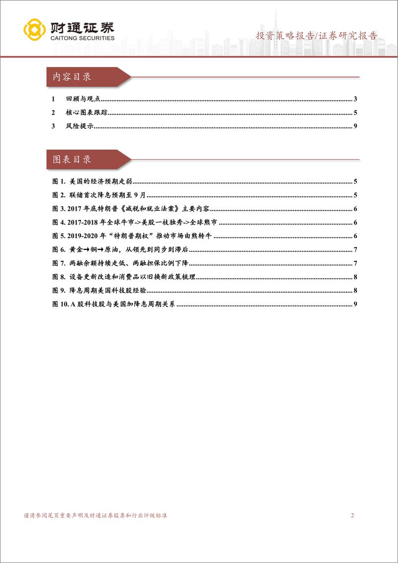 《A股策略专题报告：迷雾正在散开-240728-财通证券-10页》 - 第2页预览图