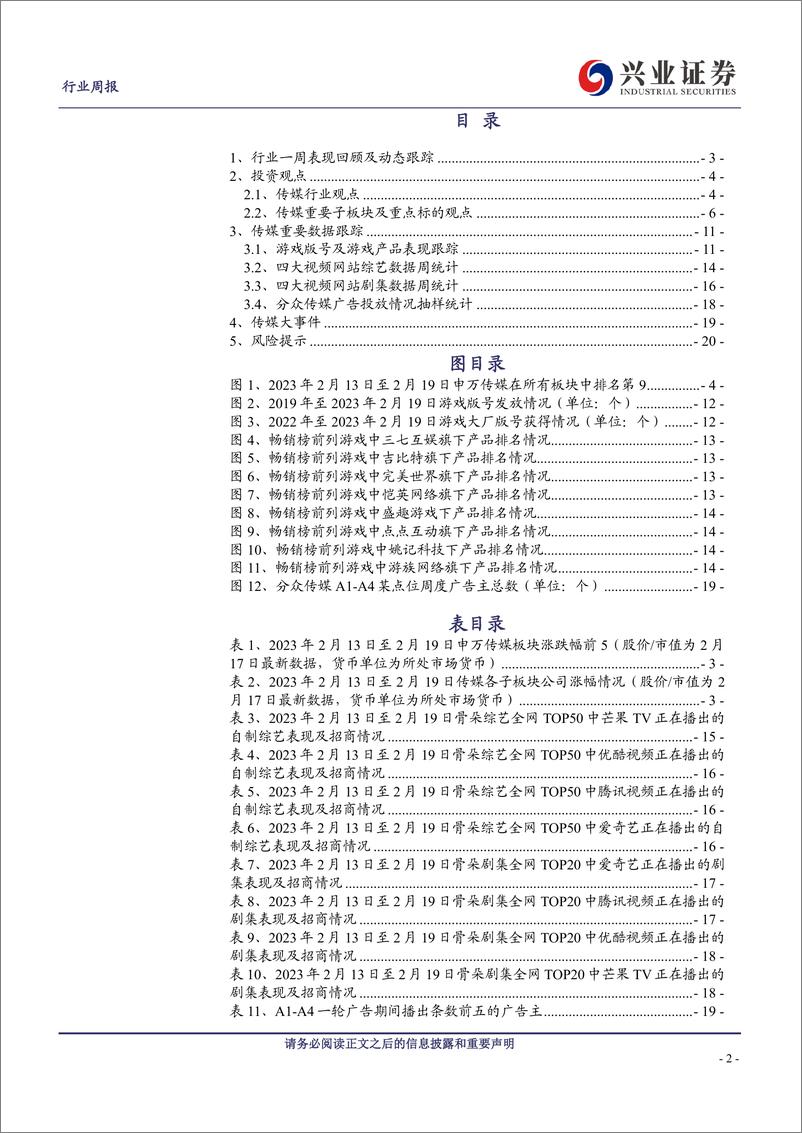 《传媒行业周报：产业年会重估游戏价值，风向转好板块持续回暖-20230219-兴业证券-21页》 - 第2页预览图