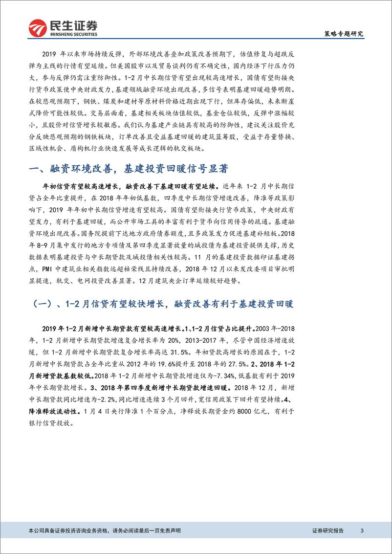 《策略研究：基建融资出现改善，关注钢铁、建筑央企与轨交板块-20190121-民生证券-18页》 - 第4页预览图