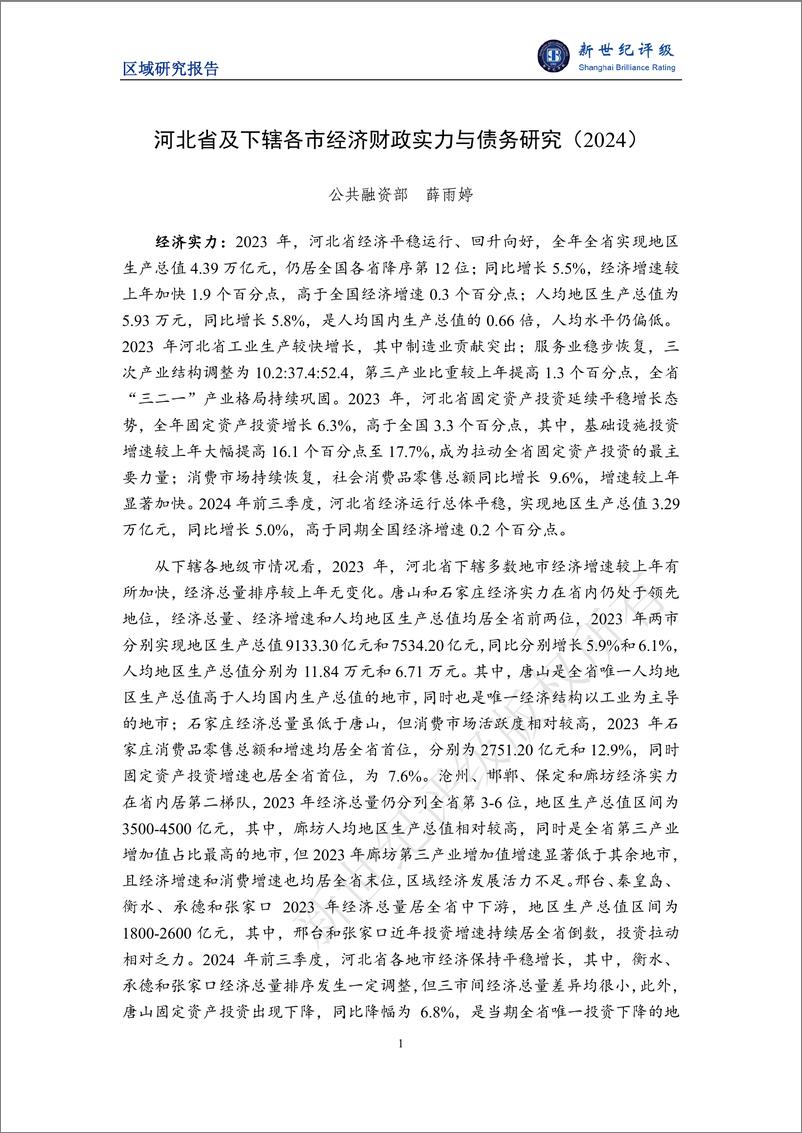 《河北省及下辖各市经济财政实力与债务研究（2024）-24页》 - 第1页预览图