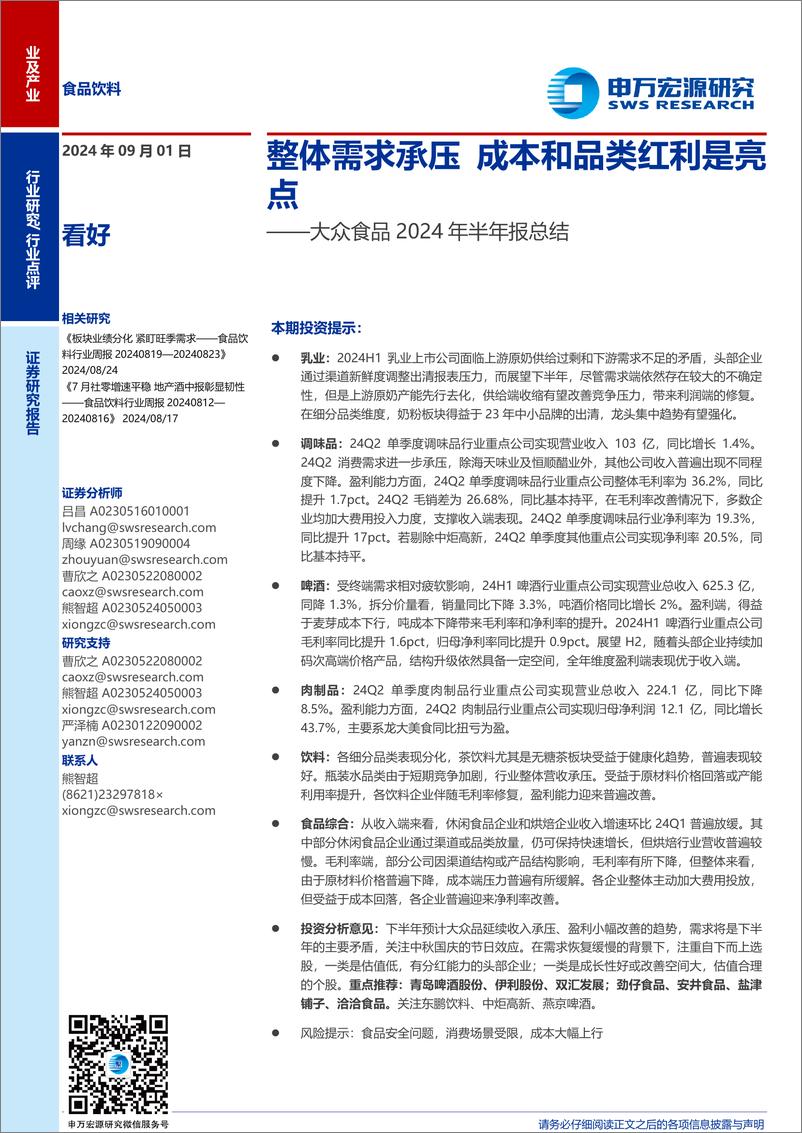 《食品饮料行业大众食品2024年半年报总结：整体需求承压成本和品类红利是亮点-240901-申万宏源-30页》 - 第1页预览图