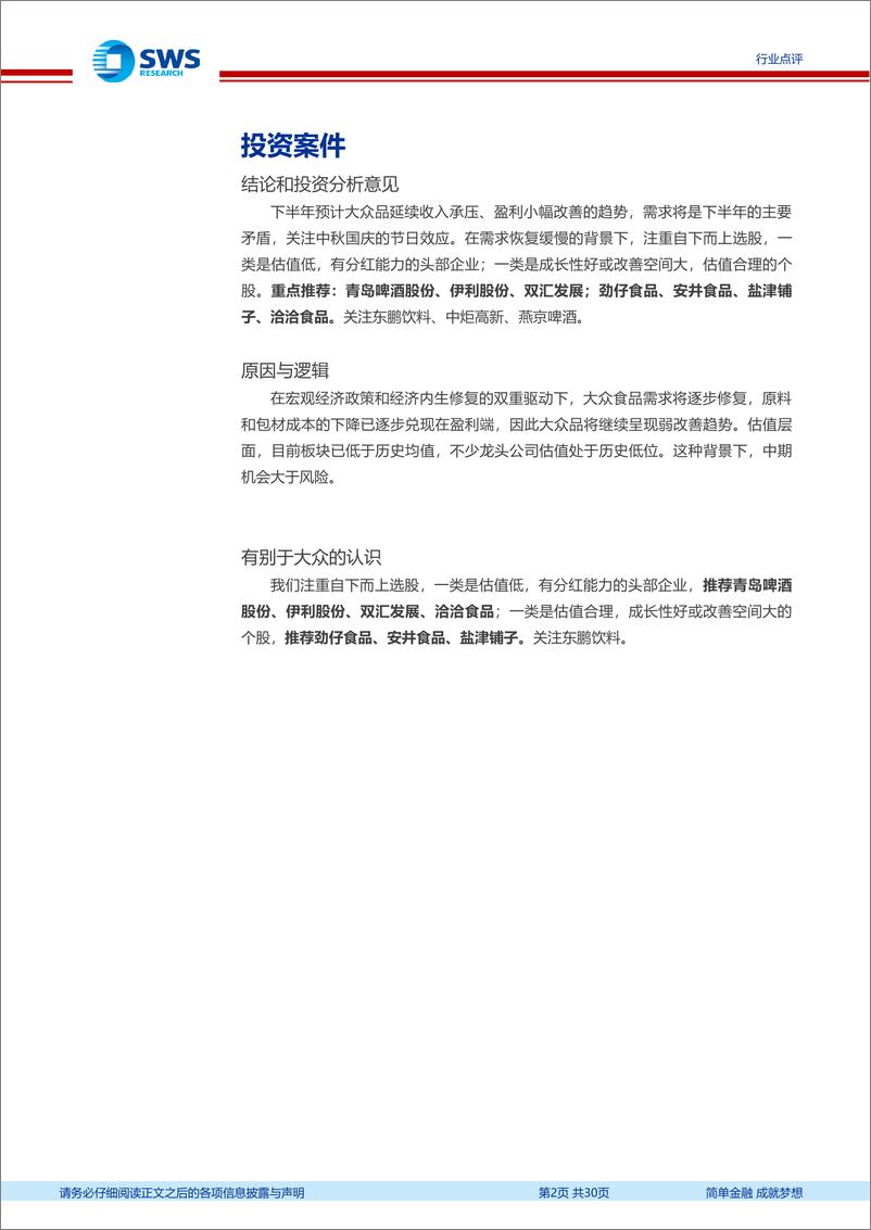 《食品饮料行业大众食品2024年半年报总结：整体需求承压成本和品类红利是亮点-240901-申万宏源-30页》 - 第2页预览图