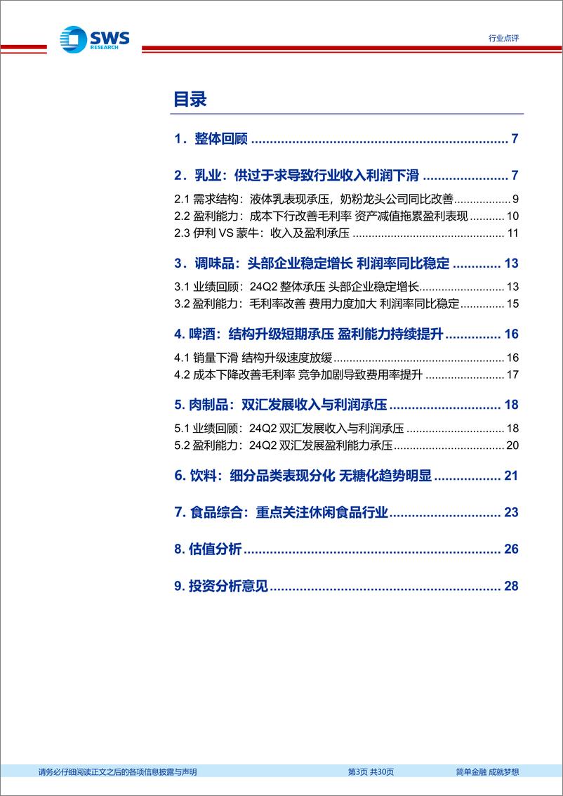 《食品饮料行业大众食品2024年半年报总结：整体需求承压成本和品类红利是亮点-240901-申万宏源-30页》 - 第3页预览图