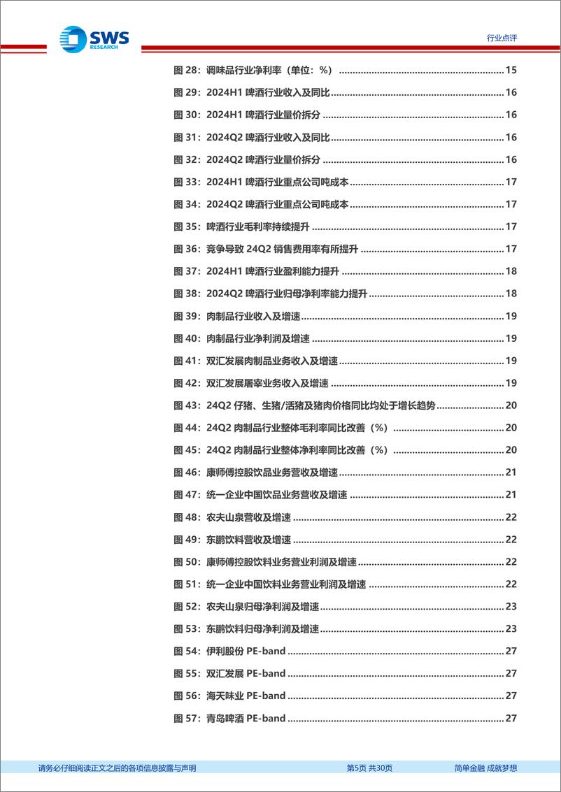 《食品饮料行业大众食品2024年半年报总结：整体需求承压成本和品类红利是亮点-240901-申万宏源-30页》 - 第5页预览图