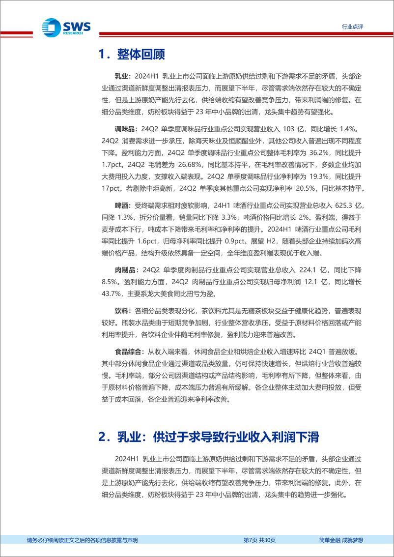 《食品饮料行业大众食品2024年半年报总结：整体需求承压成本和品类红利是亮点-240901-申万宏源-30页》 - 第7页预览图