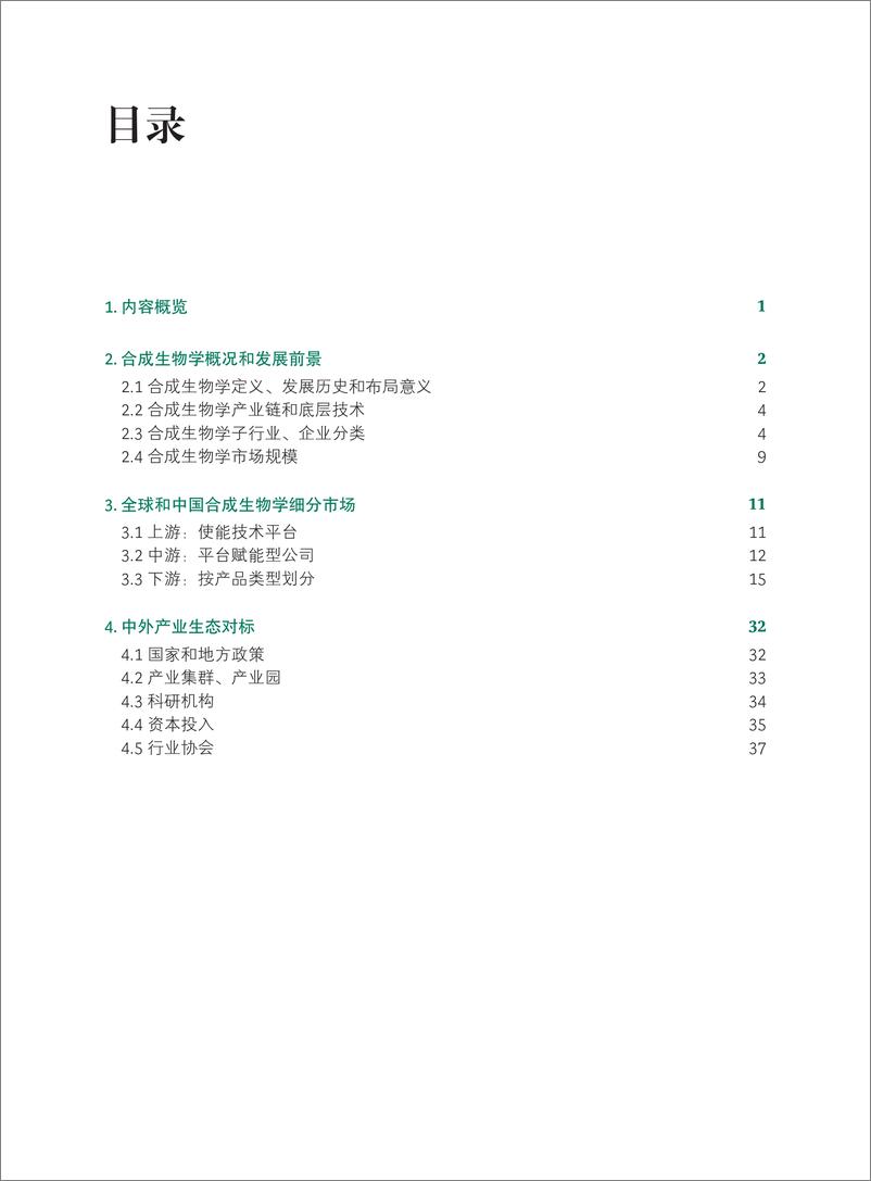 《中国合成生物学产业白皮书2024-BCG&上海合成生物创新中心&B Capital-2024.4-44页》 - 第2页预览图