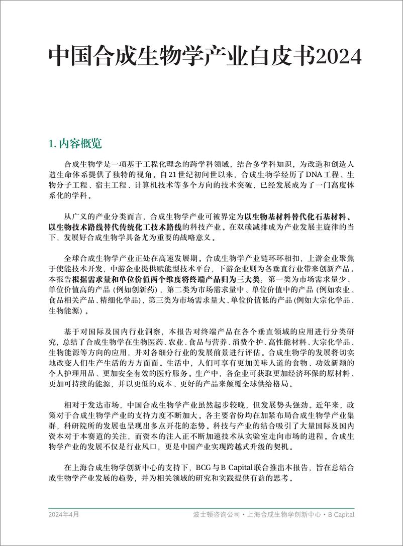 《中国合成生物学产业白皮书2024-BCG&上海合成生物创新中心&B Capital-2024.4-44页》 - 第3页预览图