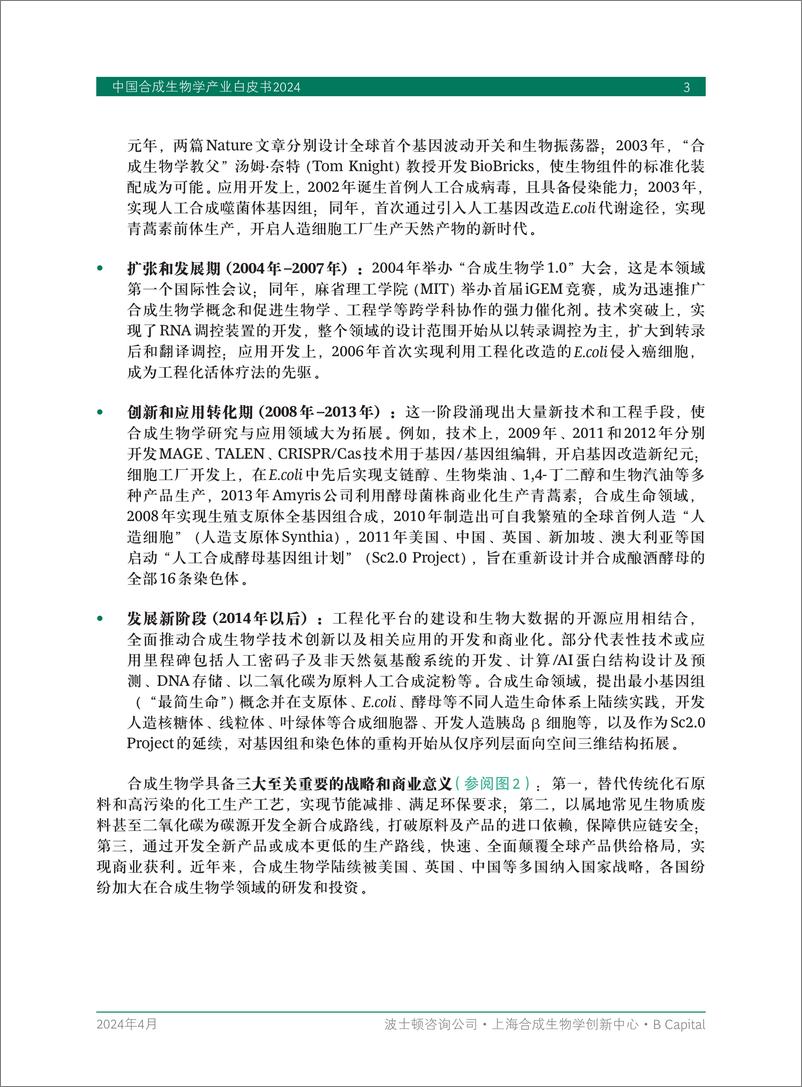 《中国合成生物学产业白皮书2024-BCG&上海合成生物创新中心&B Capital-2024.4-44页》 - 第5页预览图