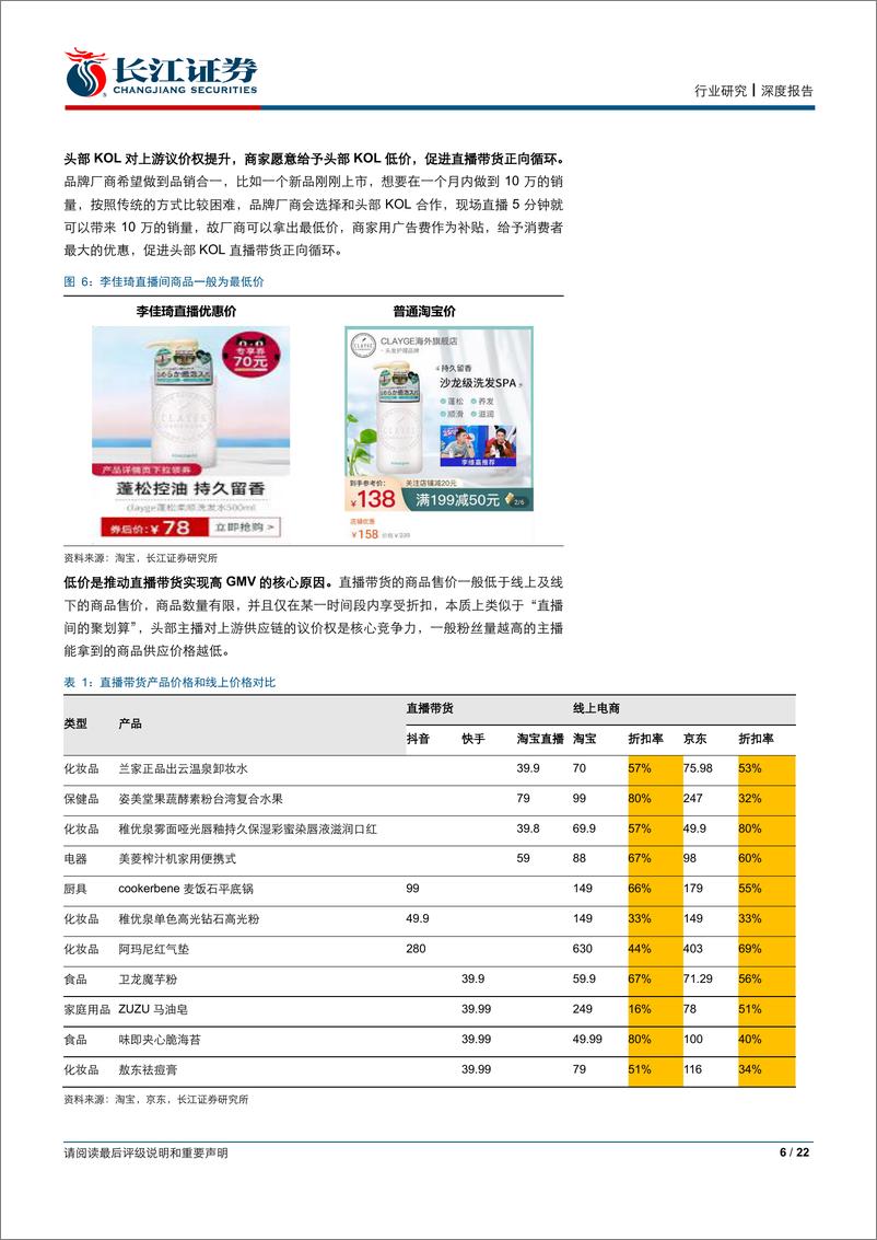 《媒体行业：直播带货专题研究，电商MCN的新一轮江湖-20200101-长江证券-22页》 - 第7页预览图