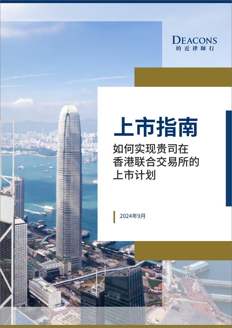 《2024年上市指南-如何实现贵司在香港联合交易所的上市计划》 - 第1页预览图