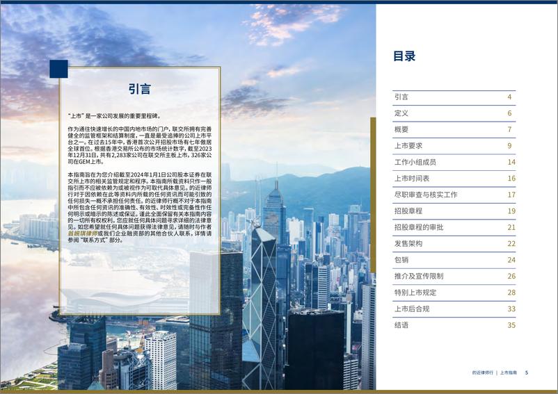 《2024年上市指南-如何实现贵司在香港联合交易所的上市计划》 - 第3页预览图