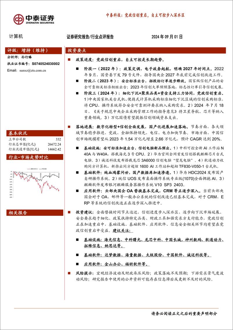 《计算机行业-科技：党政信创重启，自主可控步入深水区-240901-中泰证券-17页》 - 第1页预览图