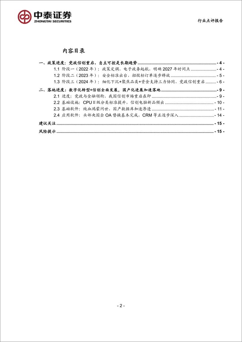 《计算机行业-科技：党政信创重启，自主可控步入深水区-240901-中泰证券-17页》 - 第2页预览图